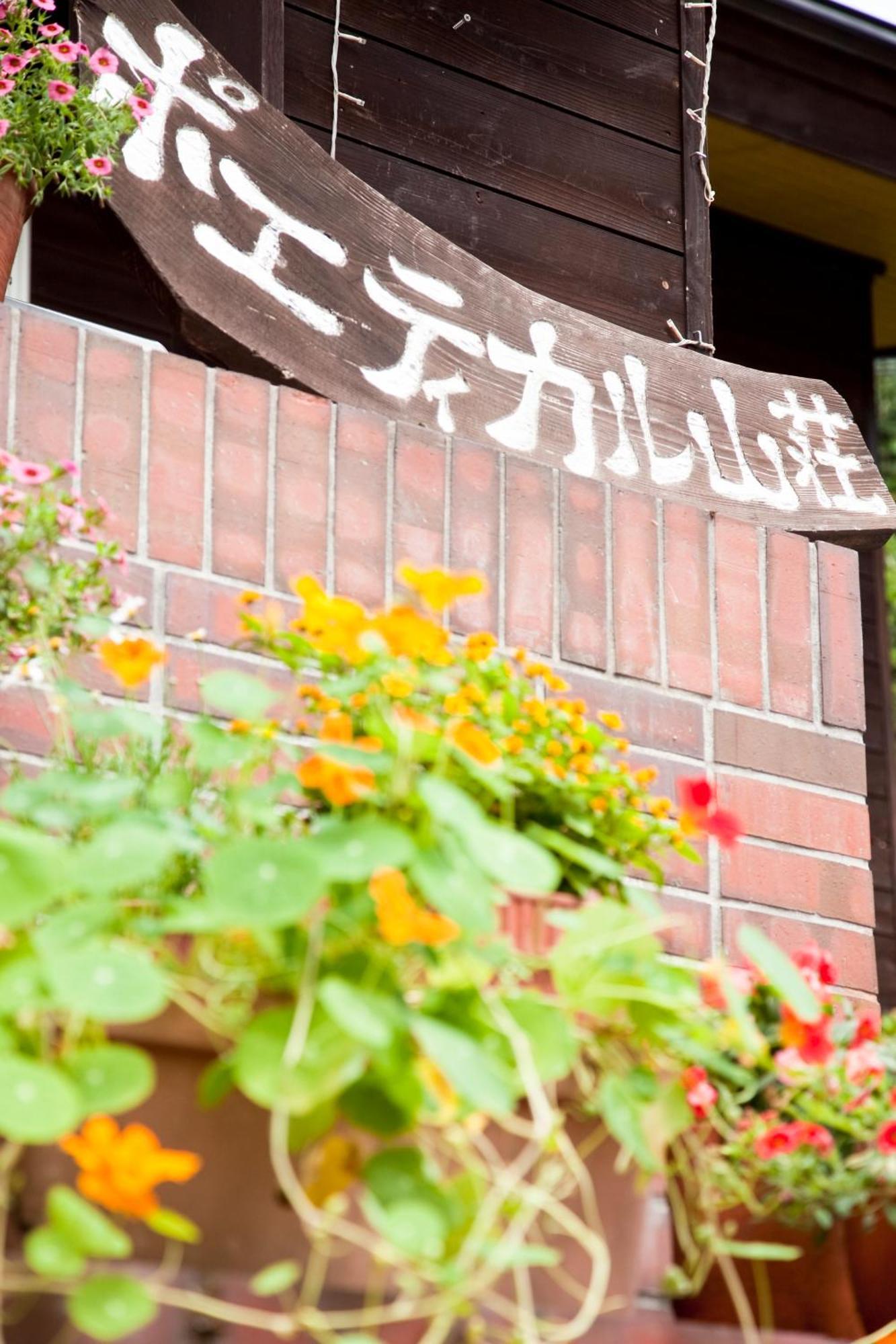 Poetical Bed & Breakfast มัตสึโมโตะ ภายนอก รูปภาพ